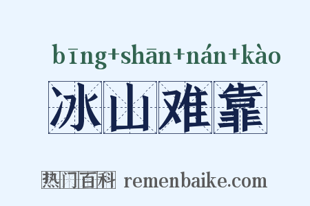 冰山难靠是什么意思的图片
